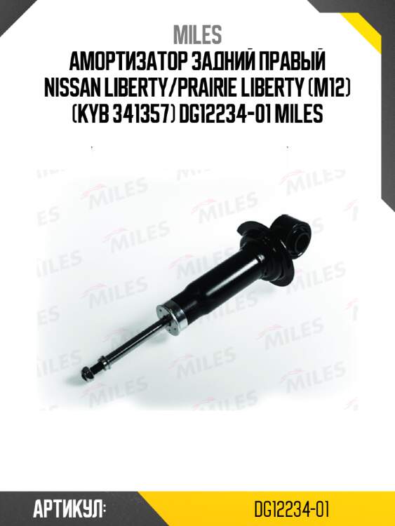 Амортизатор задний правый nissan liberty/prairie liberty (m12) (kyb 341357) dg12234-01 miles