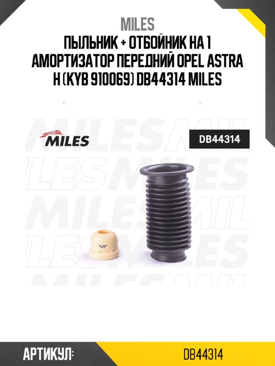 Пыльник + отбойник на 1 амортизатор передний opel astra h (kyb 910069) db44314 miles