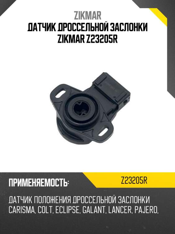 Датчик дроссельной заслонки zikmar z23205r
