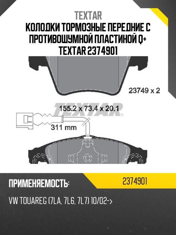 Колодки тормозные передние с противошумной пластиной q+ textar 2374901
