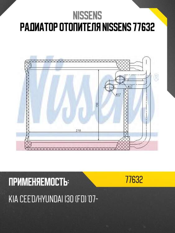 Радиатор отопителя nissens 77632