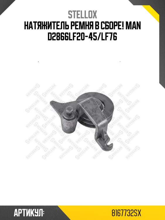 Натяжитель ремня в сборе! \man d2866lf20-45/lf76