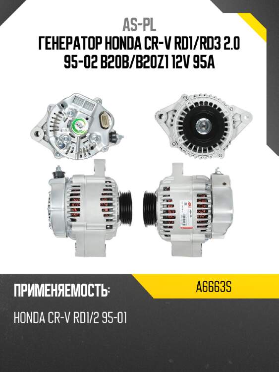 As-pl генератор honda cr-v rd1 a6663s