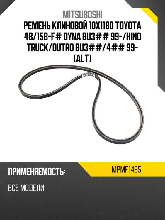 Ремень клиновой 10x1180 toyota 4b mitsuboshi mpmf1465