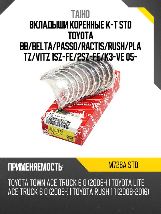 Вкладыши коренные к-т std toyota bb taiho m726a std