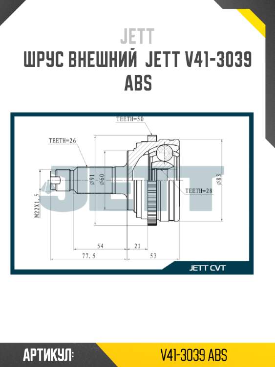 Шрус внешний  jett v41-3039 abs