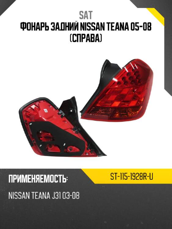 Фонарь задний nissan teana 05-08 справа sat st-115-1928r-u