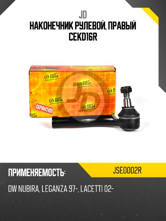 Наконечник рулевой, правый cekd16r jd jse0002r