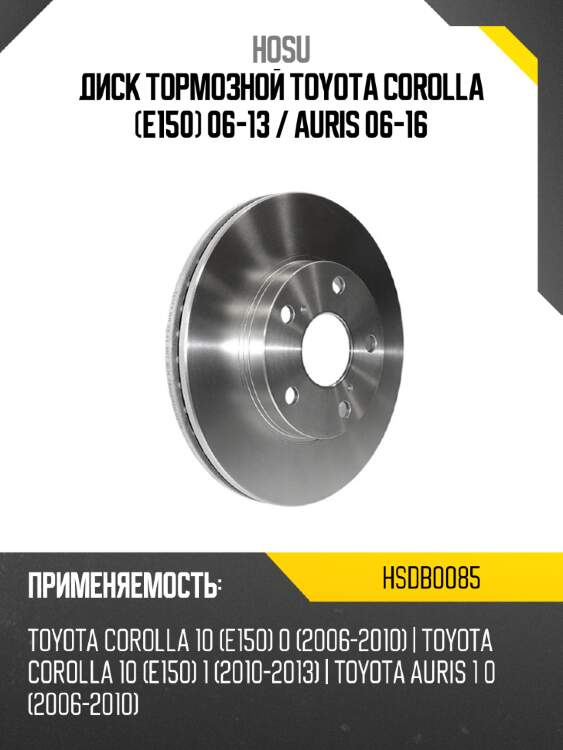 Диск тормозной toyota corolla e150 06-13  hosu hsdb0085