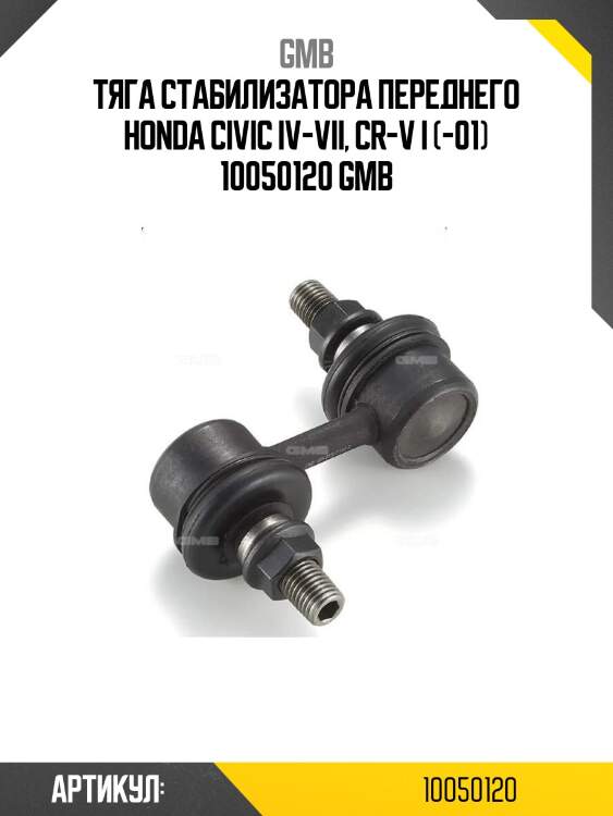Тяга стабилизатора переднего honda civic iv-vii, cr-v i (-01) 10050120 gmb