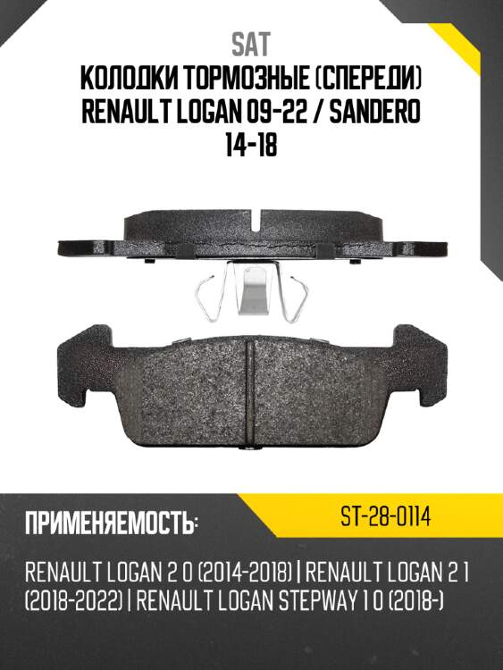 Колодки тормозные спереди renault logan 09-22  sat st-28-0114
