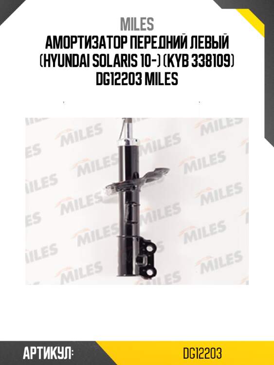 Амортизатор передний левый (hyundai solaris 10-) (kyb 338109) dg12203 miles