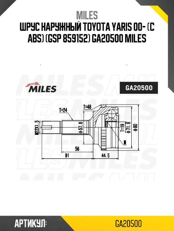 Шрус наружный toyota yaris 00- (с abs) (gsp 859152) ga20500 miles