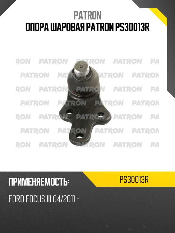 Опора шаровая patron ps30013r