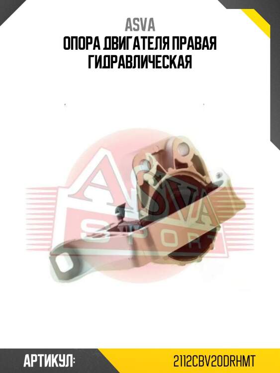 Опора двигателя правая гидравлическая