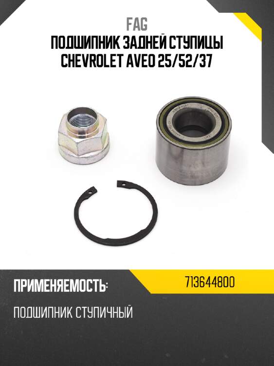 Подшипник задней ступицы chevrolet aveo 25 fag 713644800