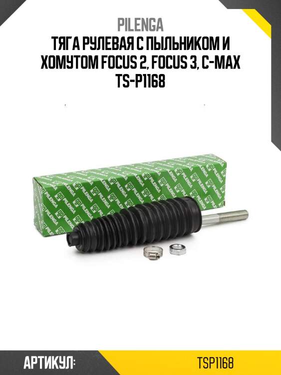 Тяга рулевая с пыльником и хомутом focus 2, focus 3, c-max ts-p1168