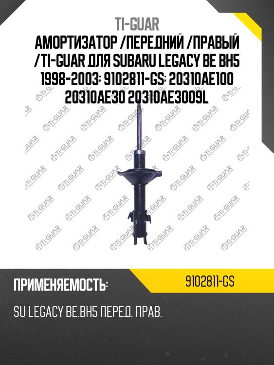 Амортизатор /передний /правый /ti-guar для subaru legacy be bh5 1998-2003  9102811-gs  20310ae100 20310ae30 20310ae3009l