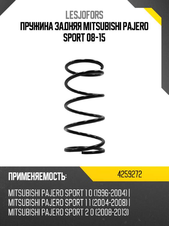 Пружина задняя mitsubishi pajero sport 08-15 lesjofors 4259272