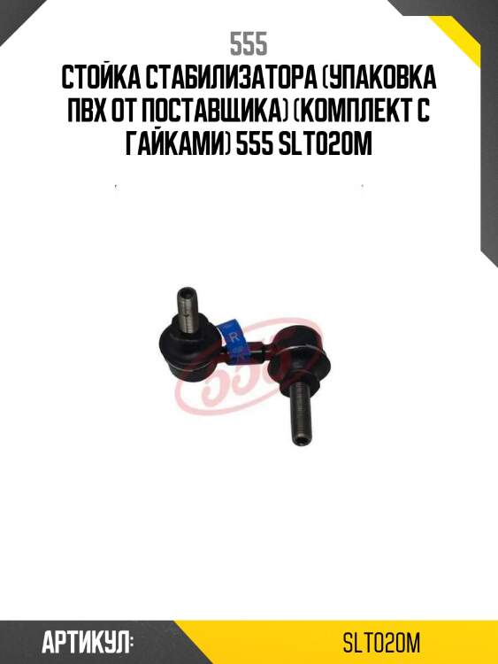 555 стойка стабилизатора (упаковка пвх от поставщика) (комплект с гайками) slt020m