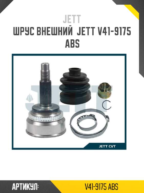 Шрус внешний  jett v41-9175 abs
