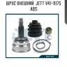 Шрус внешний  jett v41-9175 abs