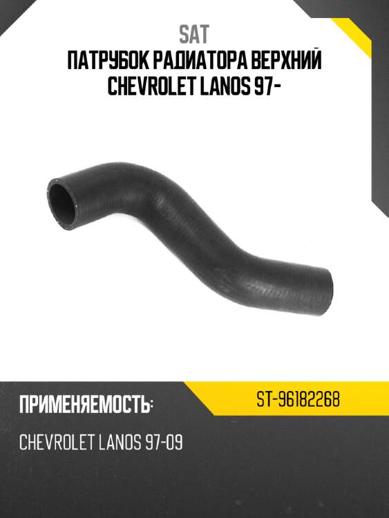 Патрубок радиатора верхний chevrolet lanos 97- sat st-96182268