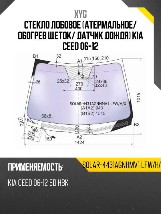 Стекло лобовое атермальное xyg solar-4431agnhmv1 lfw/h/x