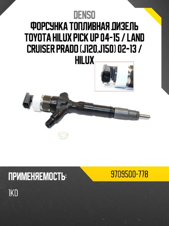 Форсунка топливная дизель toyota hilux pick up 04-15  denso 9709500-778