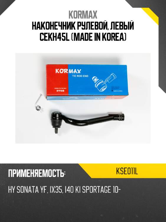Наконечник рулевой, левый cekh45l (made in korea) kormax kse011l