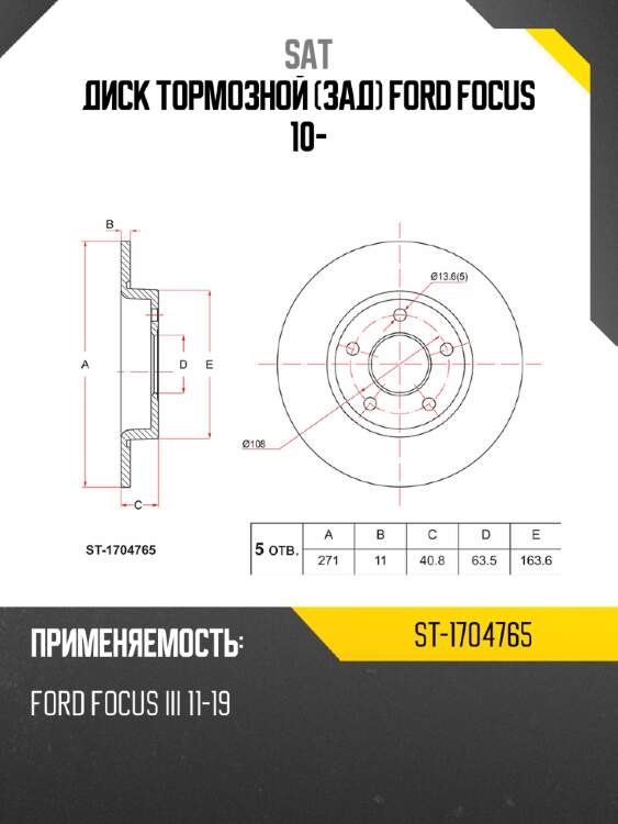 Диск тормозной зад ford focus 10- sat st-1704765