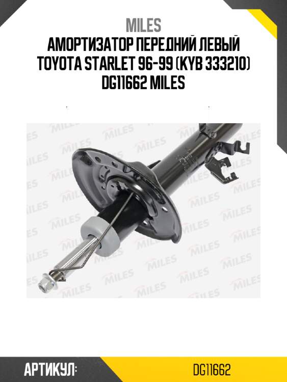 Амортизатор передний левый toyota starlet 96-99 (kyb 333210) dg11662 miles