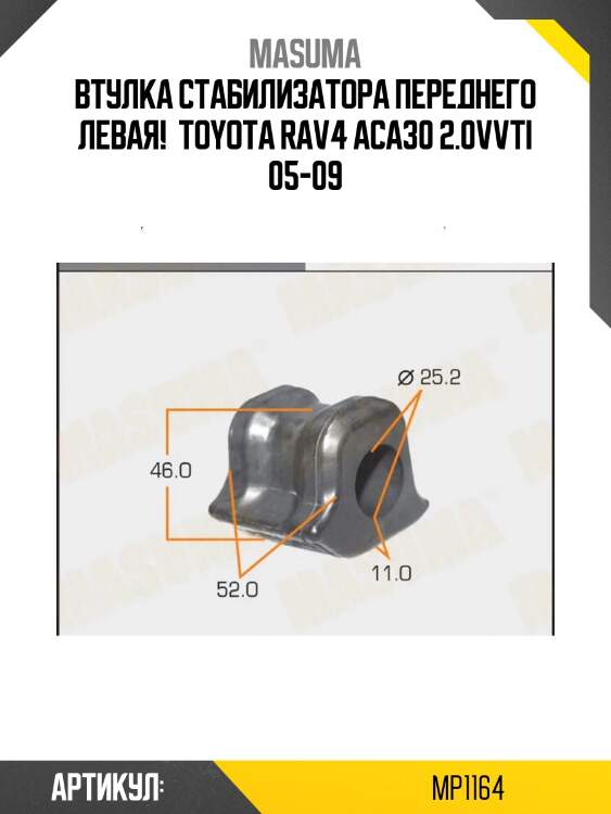 Втулка стабилизатора переднего левая , toyota rav4 aca30 2.0vvti 05-09