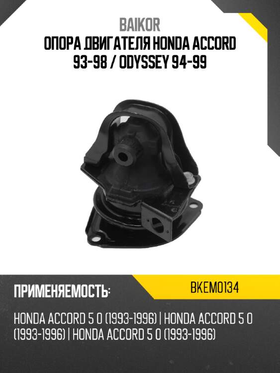 Опора двигателя honda accord 93-98  baikor bkem0134