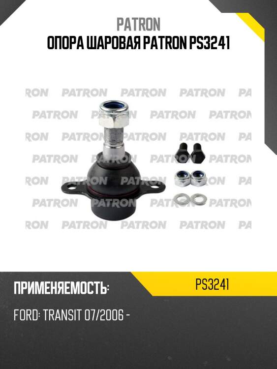 Опора шаровая patron ps3241
