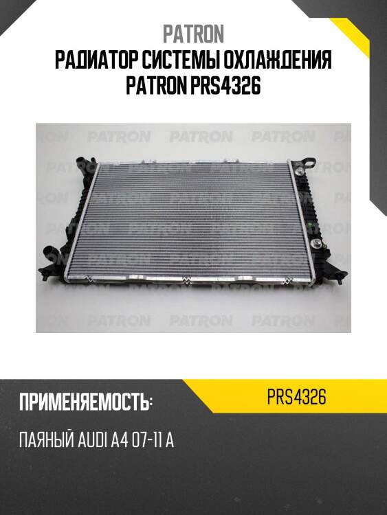 Радиатор системы охлаждения patron prs4326