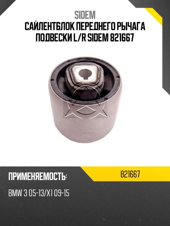 Сайлентблок переднего рычага подвески l/r sidem 821667