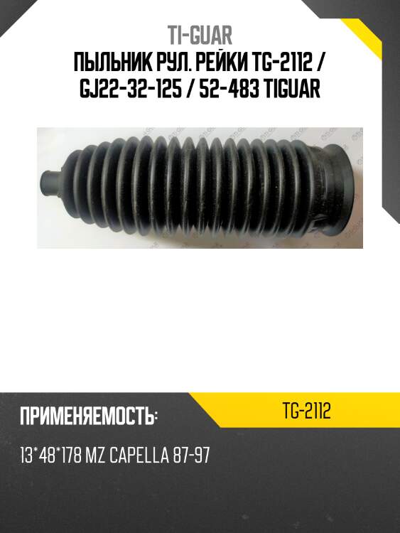 Пыльник рул. рейки tg-2112 / gj22-32-125 / 52-483 tiguar