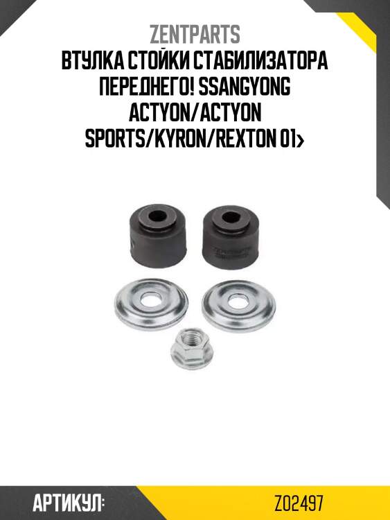 Втулка стойки стабилизатора переднего!\ ssangyong actyon/actyon sports/kyron/rexton 01>