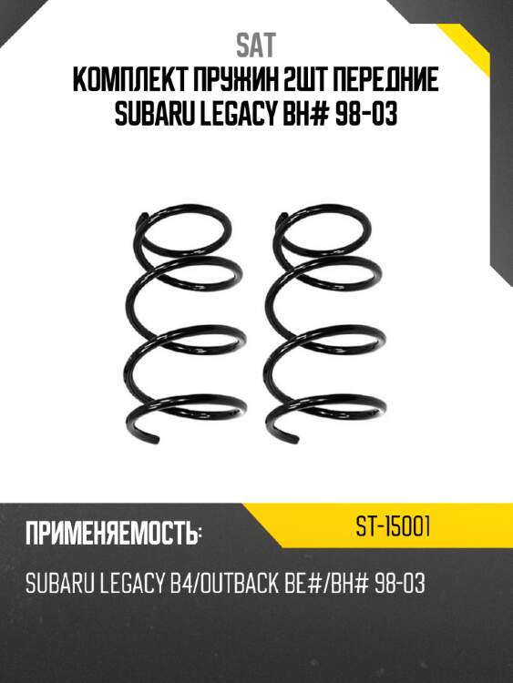Комплект пружин 2шт передние subaru legacy bh# 98-03 sat st-15001