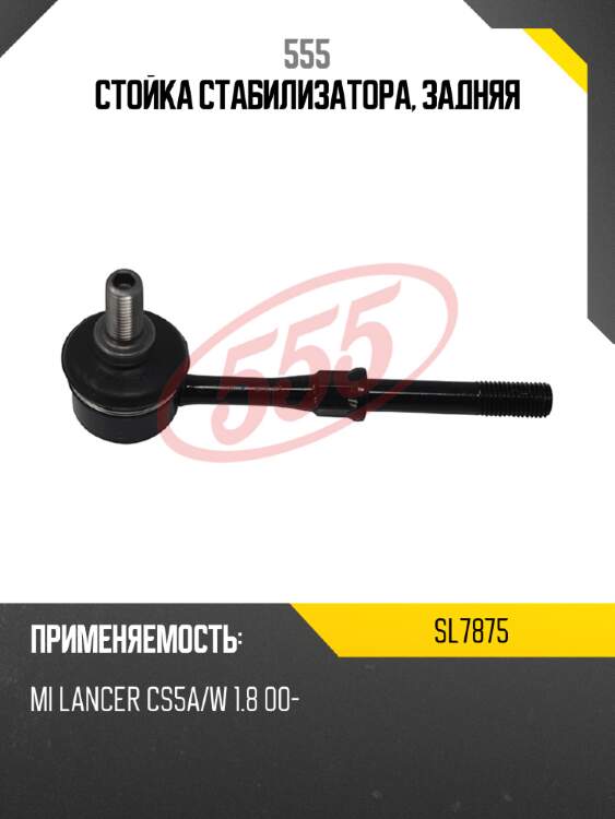 555 стойка стабилизатора, задняя sl7875