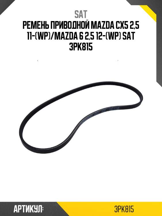 Ремень приводной mazda cx5 2,5 11-(wp)/mazda 6 2,5 12-(wp) sat 3pk815