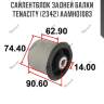 Сайлентблок задней балки tenacity (2342) aamho1083