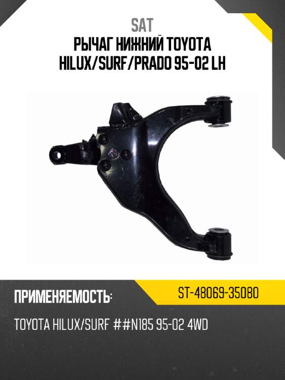 Рычаг нижний toyota hilux sat st-48069-35080