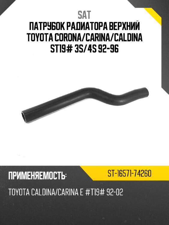 Патрубок радиатора верхний toyota corona sat st-16571-74260