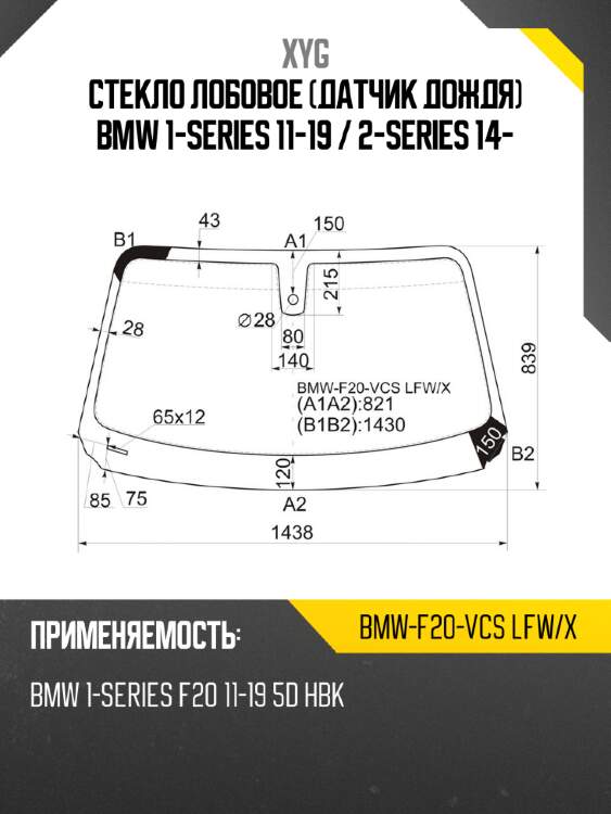Стекло лобовое датчик дождя bmw 1-series 11-19  xyg bmw-f20-vcs lfw/x