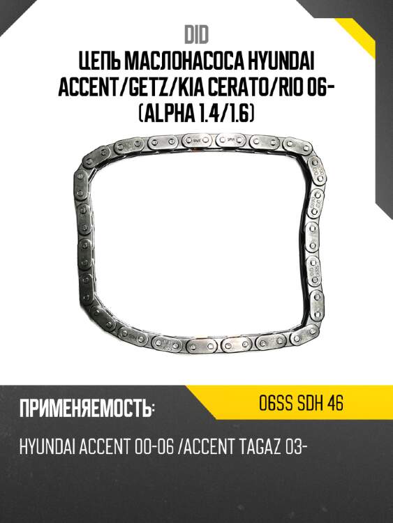 Цепь маслонасоса hyundai accent did 06ss sdh 46