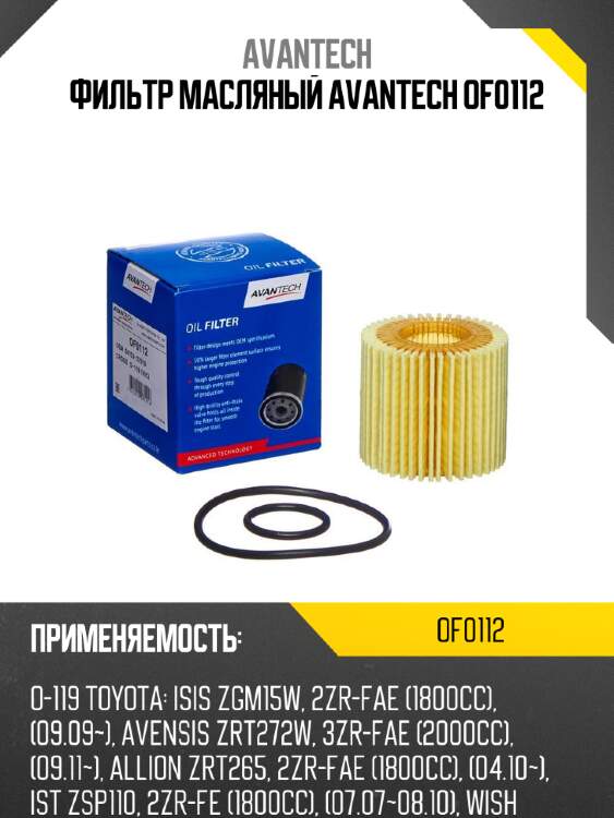 Фильтр масляный avantech of0112