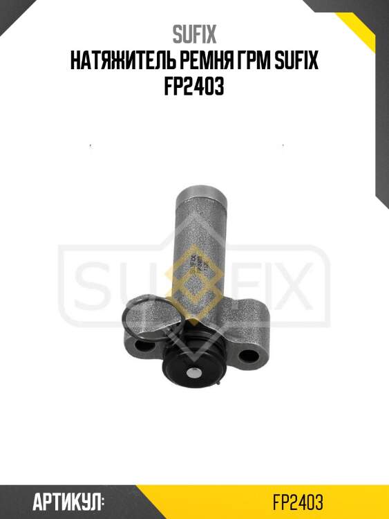 Натяжитель ремня грм sufix fp2403