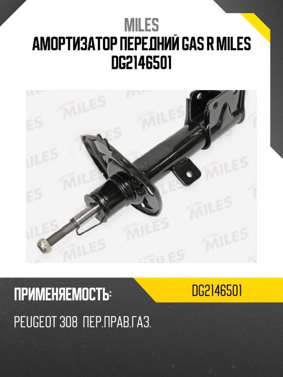 Амортизатор передний правый peugeot 308 (kyb 333768) dg21465-01 miles